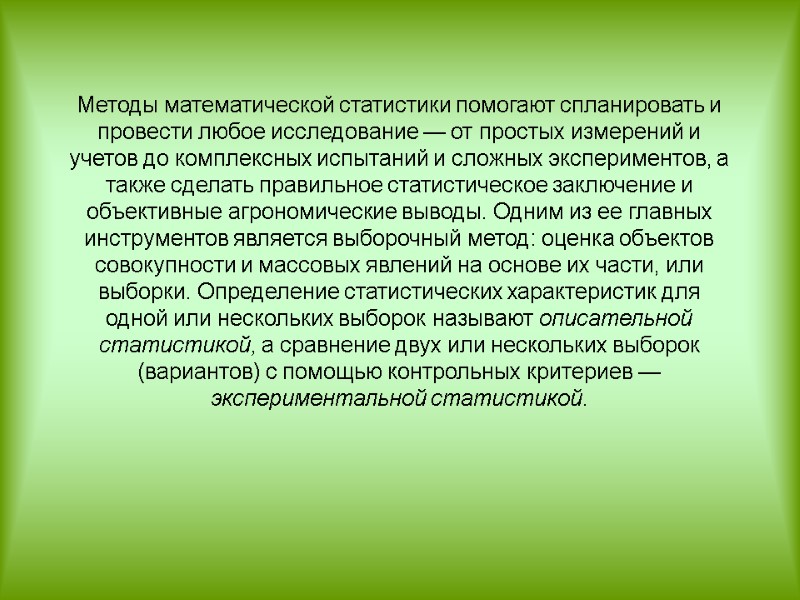 Методы математической статистики помогают спланировать и провести любое исследование — от простых измерений и